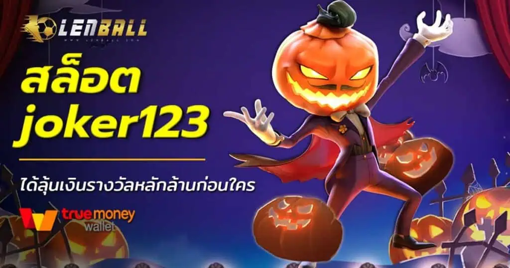 สล็อต Joker 123